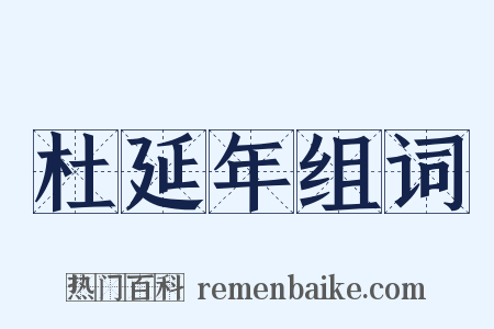 杜延年组词是什么意思的图片